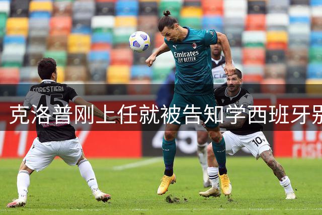 克洛普刚上任就被告知学西班牙别学阿根廷 几天前他已威胁随时走人