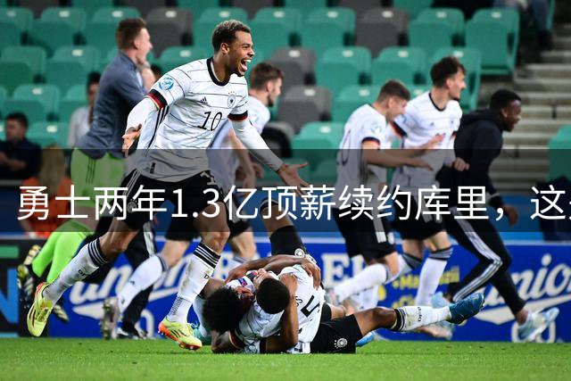 勇士两年1.3亿顶薪续约库里，这是他职业生涯最后一份大合同！