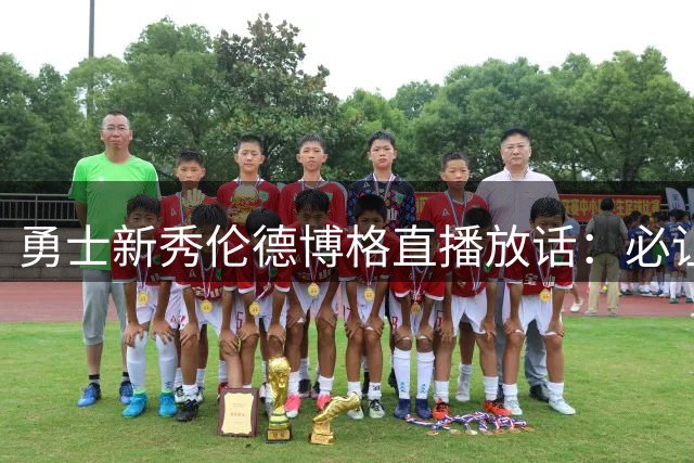 勇士新秀伦德博格直播放话：必让狄龙-布鲁克斯尝到苦头