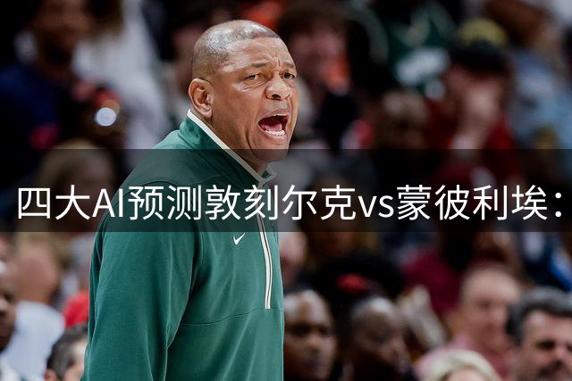 四大AI预测敦刻尔克vs蒙彼利埃：四家均认为主队不败