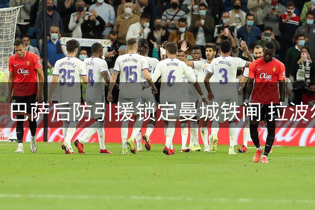 巴萨后防引援锁定曼城铁闸 拉波尔特或成阿劳霍离队替身