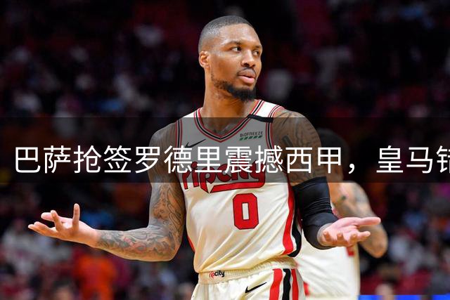 巴萨抢签罗德里震撼西甲，皇马错失中场核心