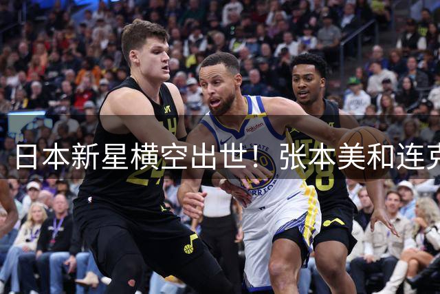 日本新星横空出世！张本美和连克三中国主力登顶横滨赛