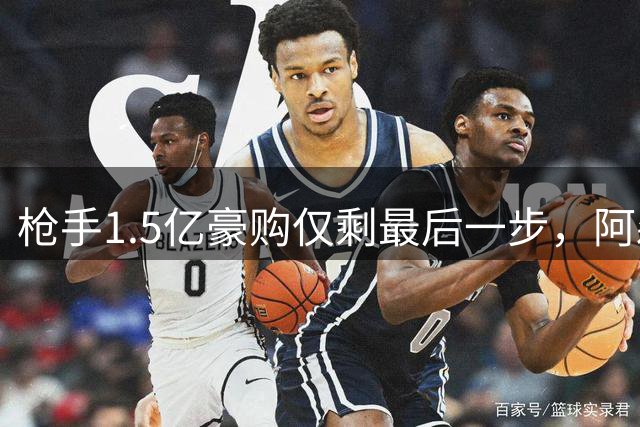 枪手1.5亿豪购仅剩最后一步，阿森纳静待阿尔瓦雷斯点头
