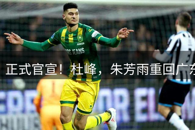 正式官宣！杜峰，朱芳雨重回广东男篮，将重新担任球队不同职务