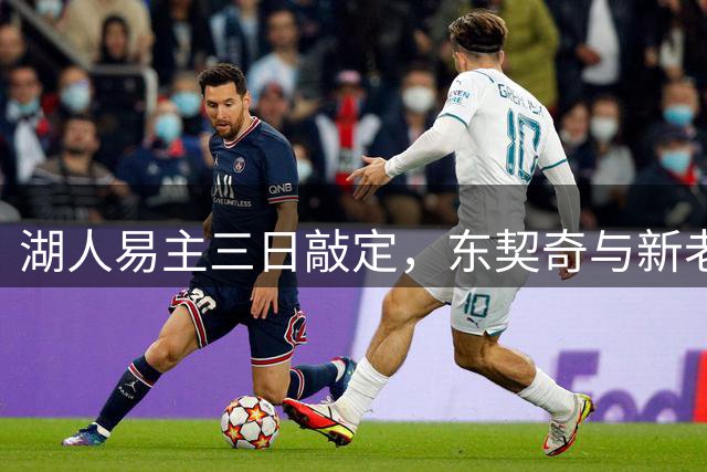 湖人易主三日敲定，东契奇与新老板携手逐冠