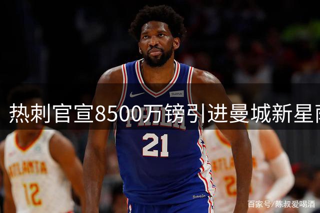 热刺官宣8500万镑引进曼城新星萨维尼奥