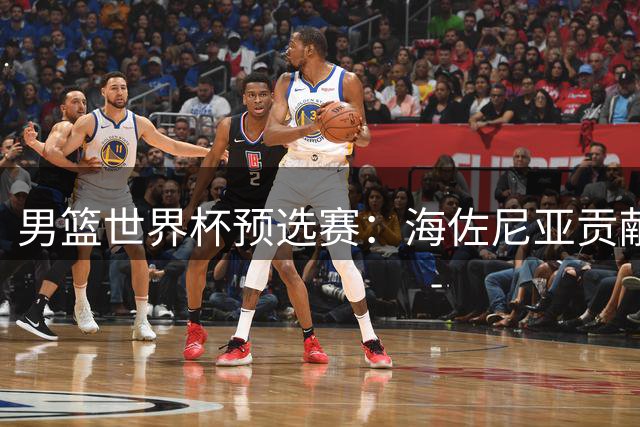 男篮世界杯预选赛：海佐尼亚贡献28+7 克罗地亚大胜拉脱维亚