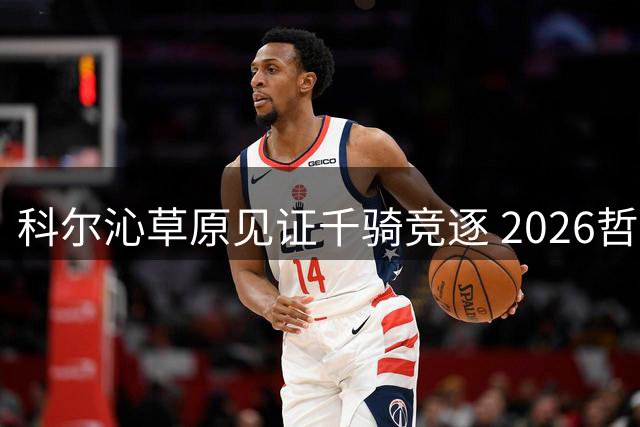 科尔沁草原见证千骑竞逐 2026哲里木赛马盛会启幕