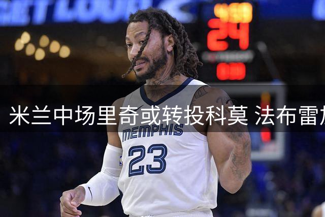 米兰中场里奇或转投科莫 法布雷加斯有意招揽