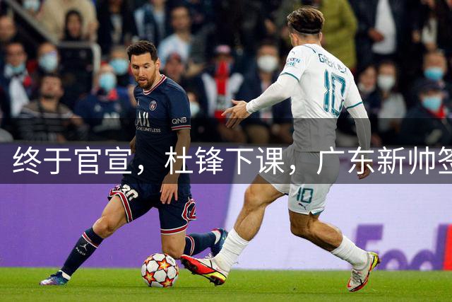 终于官宣，杜锋下课，广东新帅签约，37岁，塞尔维亚，刚结束意甲执教