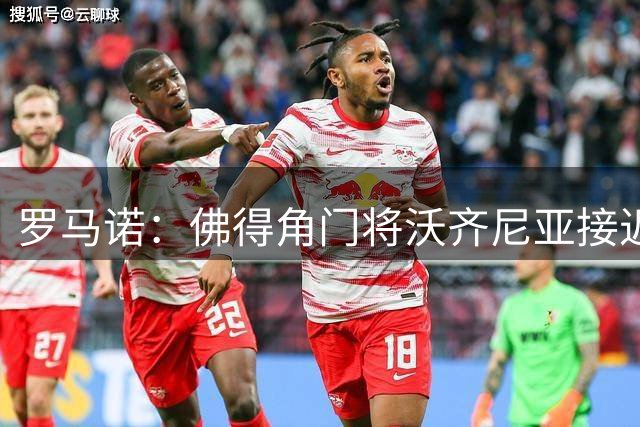 罗马诺：佛得角门将沃齐尼亚接近加盟科洛科洛