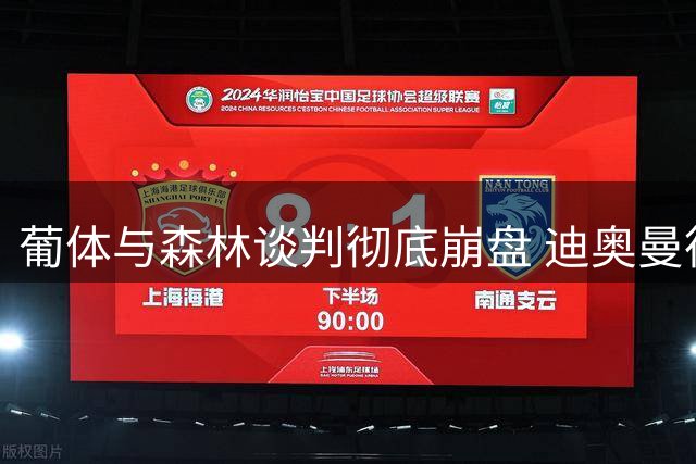 葡体与森林谈判彻底崩盘 迪奥曼德4000万转会交易流产