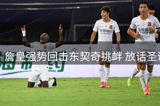 詹皇强势回击东契奇挑衅 放话圣诞大战将狂轰40分