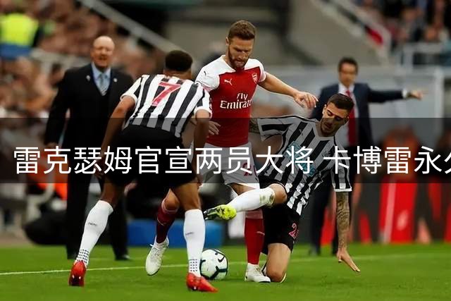 雷克瑟姆官宣两员大将 卡博雷永久转会 埃科米驰援后防