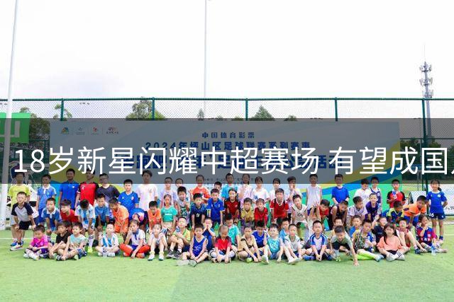 18岁新星闪耀中超赛场 有望成国足08后第一人