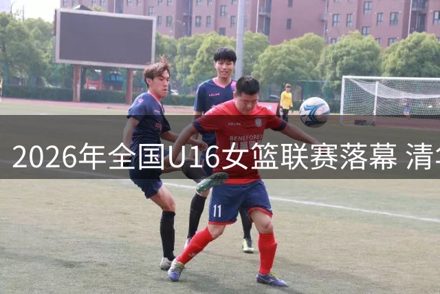 2026年全国U16女篮联赛落幕 清华附中勇夺冠军