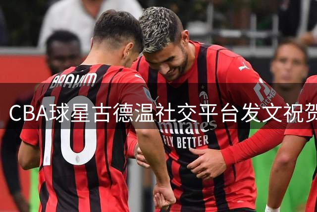 CBA球星古德温社交平台发文祝贺威少退役