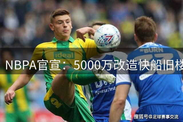 NBPA官宣：5000万改造快船旧楼，洛杉矶顶级训练馆全天候开放，墨菲直言“不用再去别处了”