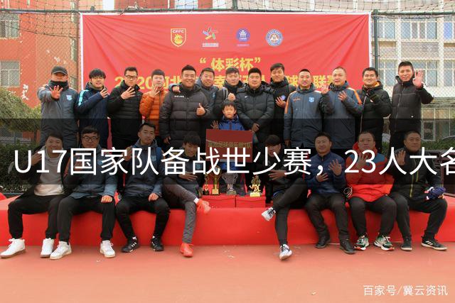 U17国家队备战世少赛，23人大名单雏形初现