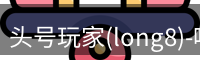 头号玩家官网